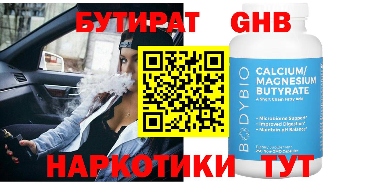 Качканар  Бутират бутандиол  БУТИРАТ  Вход с VPN 