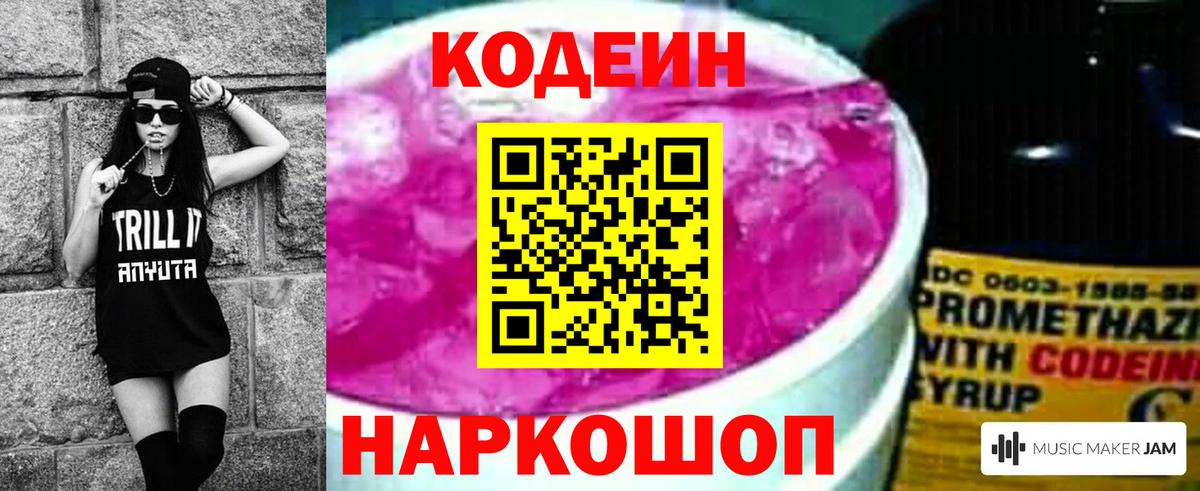 Кодеин Purple Drank Качканар