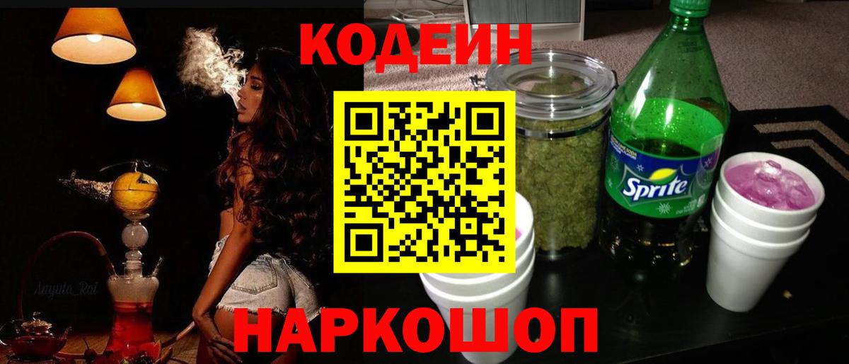 Качканар  Кодеиновый сироп Lean Purple Drank  Вход с VPN  Кодеин Purple Drank 